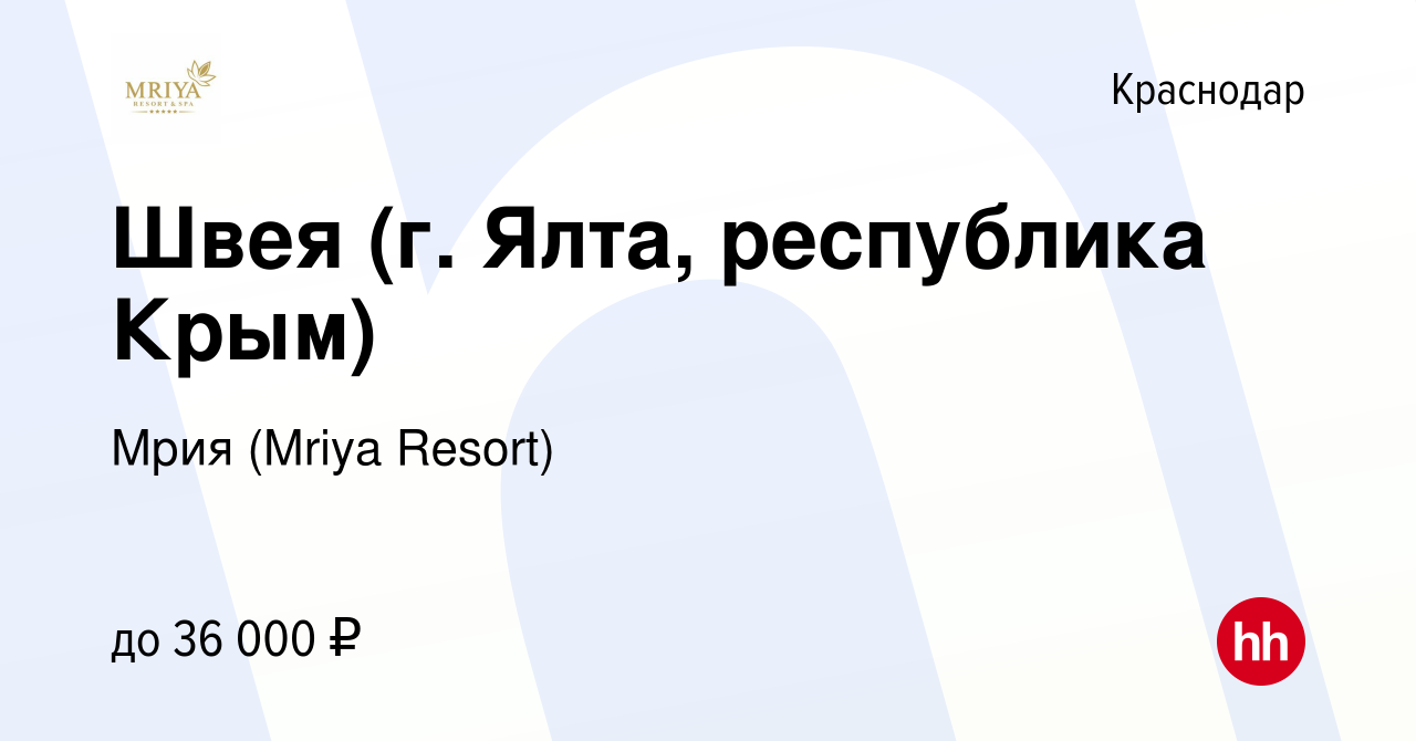 Вакансия Швея (г. Ялта, республика Крым) в Краснодаре, работа в компании  Mriya Resort & SPA (вакансия в архиве c 13 октября 2023)