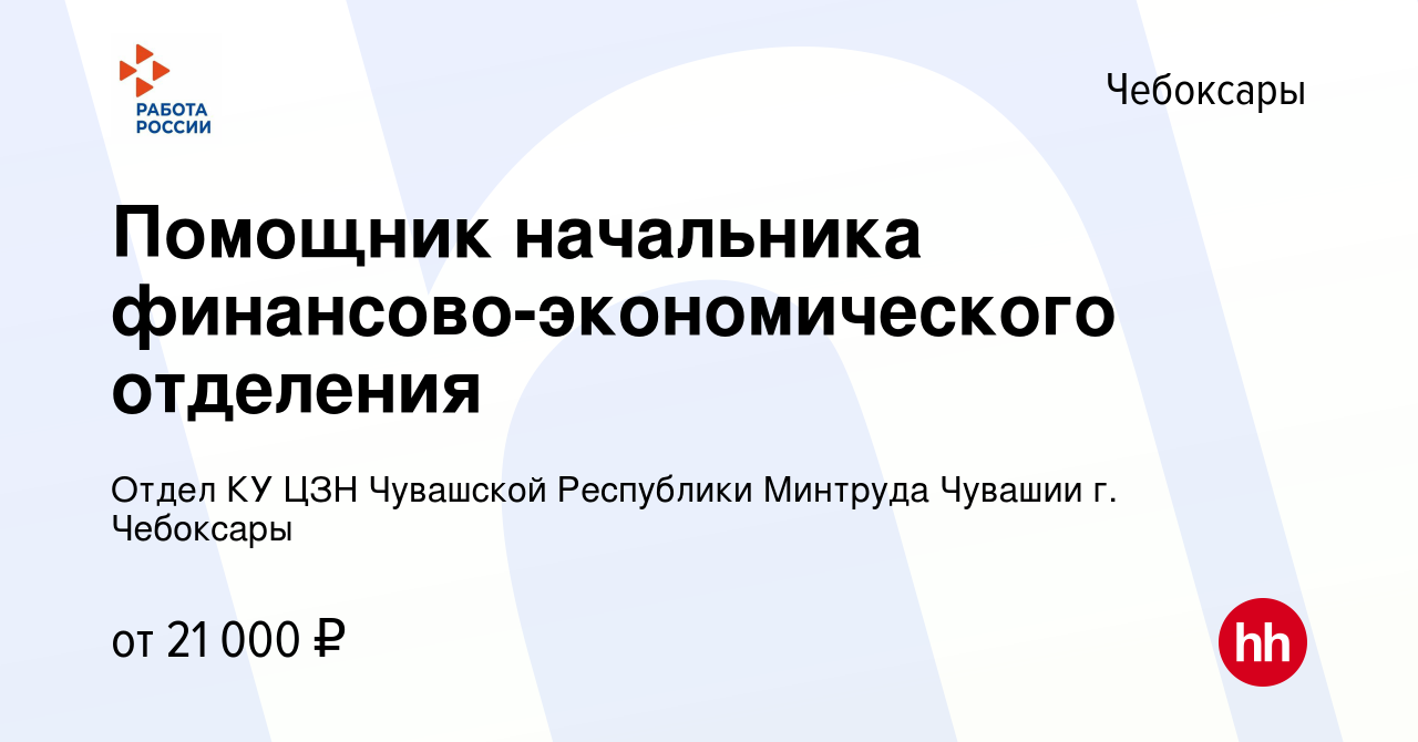 Вакансия Помощник начальника финансово-экономического отделения в  Чебоксарах, работа в компании Отдел КУ ЦЗН Чувашской Республики Минтруда  Чувашии г. Чебоксары (вакансия в архиве c 16 ноября 2023)