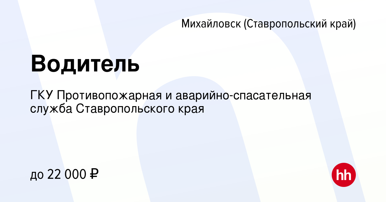 Вакансия Водитель в Михайловске, работа в компании ГКУ Противопожарная и  аварийно-спасательная служба Ставропольского края (вакансия в архиве c 18  октября 2023)