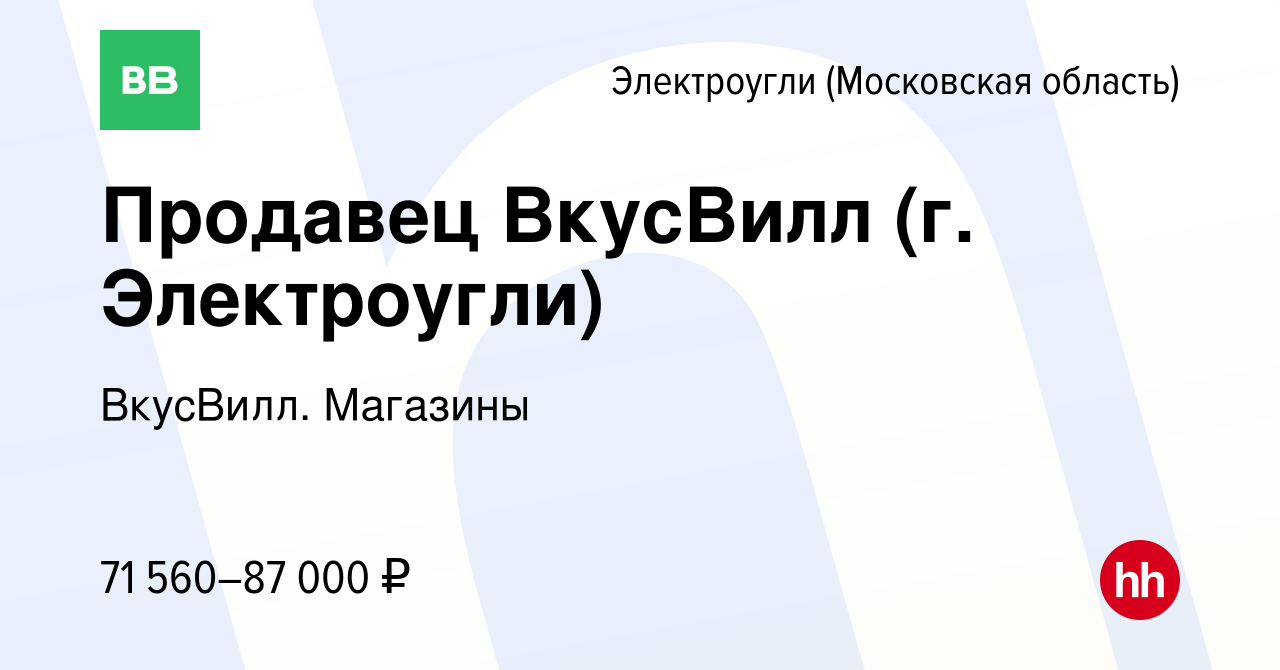 Вакансия Продавец ВкусВилл (г. Электроугли) в Электроуглях, работа в  компании ВкусВилл. Магазины (вакансия в архиве c 12 ноября 2023)