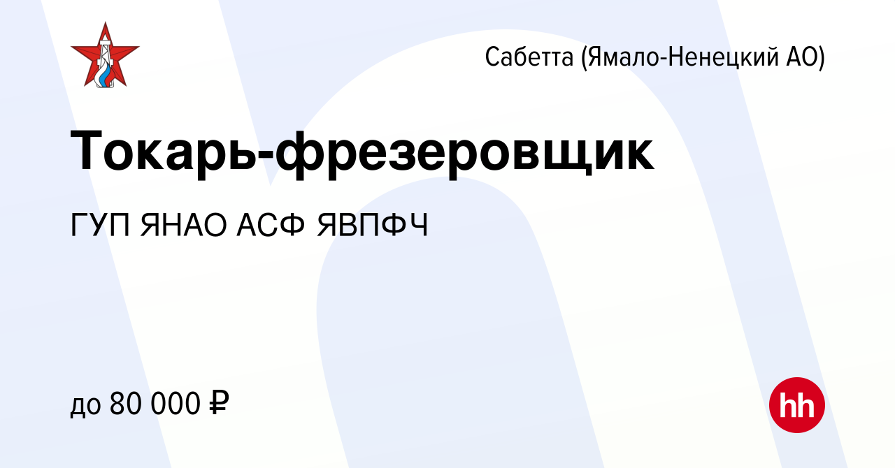 Вакансия Токарь-фрезеровщик в Сабетте (Ямало-Ненецком АО), работа в  компании ГУП ЯНАО АСФ ЯВПФЧ (вакансия в архиве c 18 октября 2023)