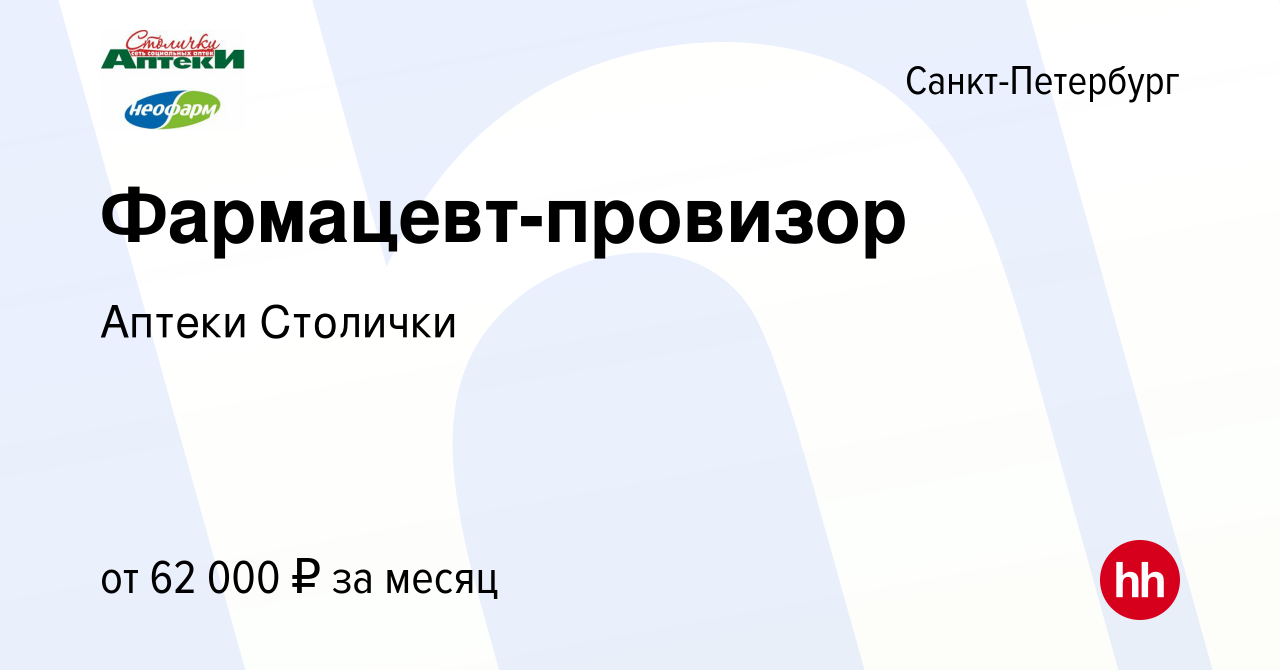 Вакансия Фармацевт-провизор в Санкт-Петербурге, работа в компании Аптеки  Столички