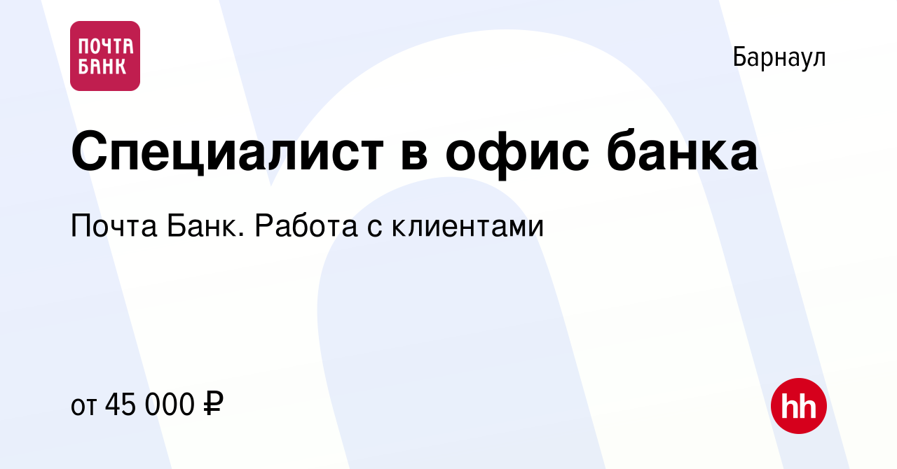 Вакансия Специалист в офис банка в Барнауле, работа в компании Почта Банк.  Работа с клиентами (вакансия в архиве c 8 декабря 2023)