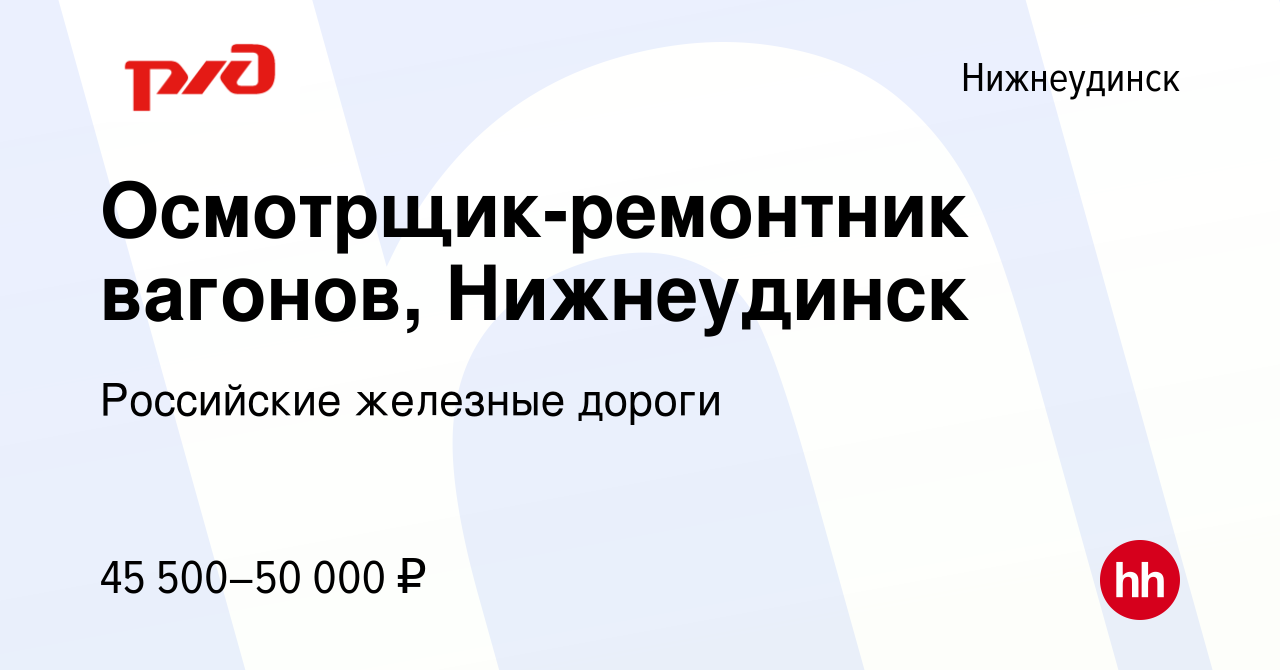 Вакансия Осмотрщик-ремонтник вагонов, Нижнеудинск в Нижнеудинске, работа в  компании Российские железные дороги