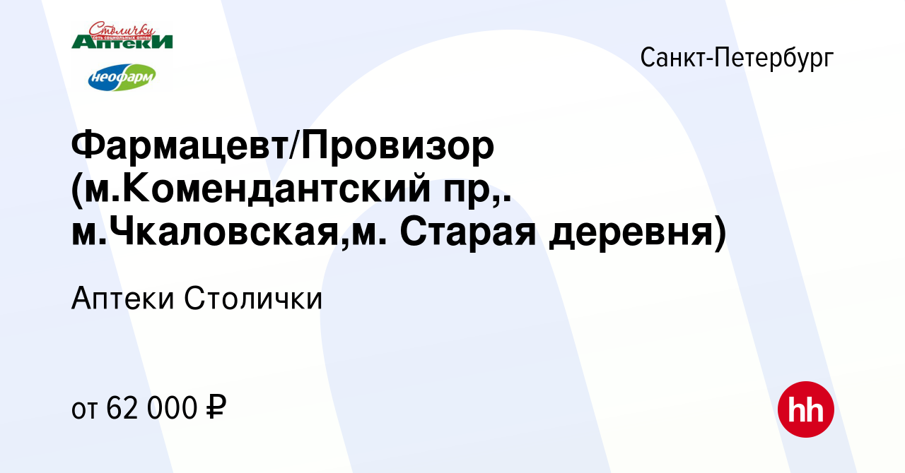 Вакансия Фармацевт/Провизор (м.Комендантский пр,. м.Чкаловская,м. Старая  деревня) в Санкт-Петербурге, работа в компании Аптеки Столички (вакансия в  архиве c 17 ноября 2023)