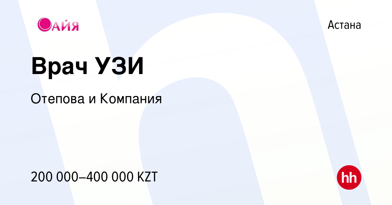 Вакансия Врач УЗИ в Астане, работа в компании Отепова и Компания (вакансия  в архиве c 18 октября 2023)