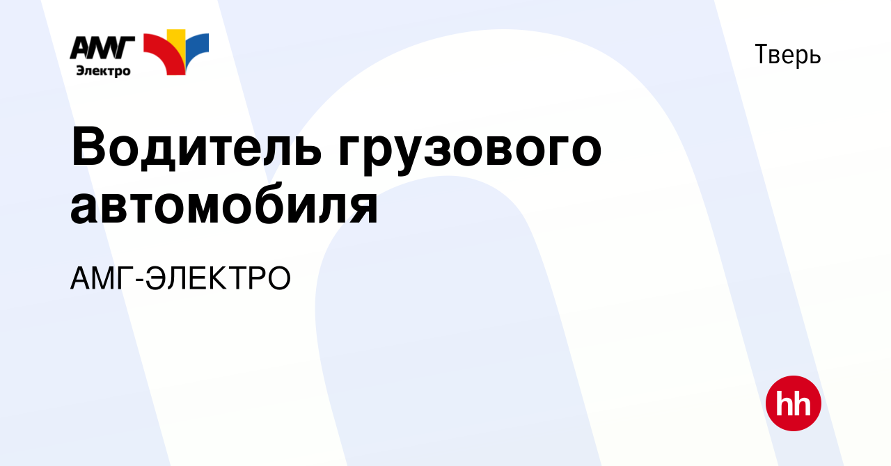 Вакансия Водитель грузового автомобиля в Твери, работа в компании  АМГ-ЭЛЕКТРО (вакансия в архиве c 1 апреля 2024)