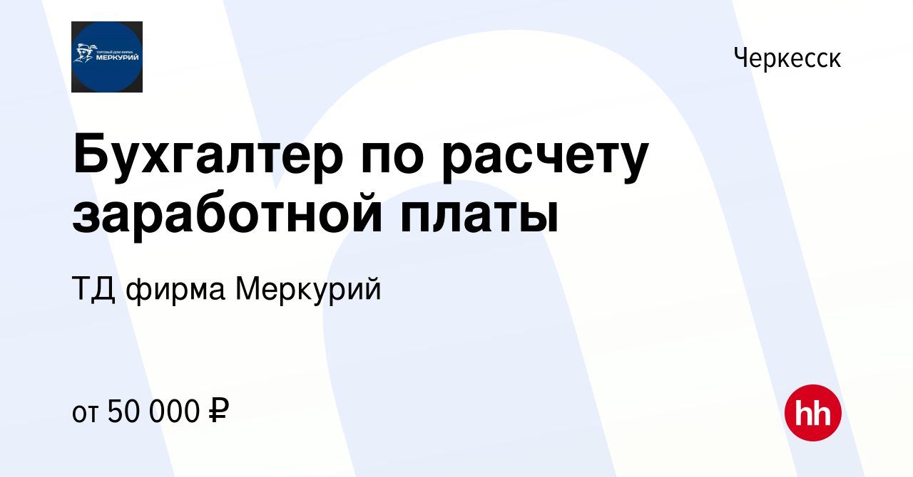 Вакансия Бухгалтер по расчету заработной платы в Черкесске, работа в  компании ТД фирма Меркурий (вакансия в архиве c 18 октября 2023)