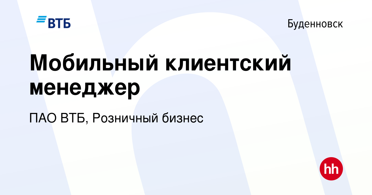 Вакансия Мобильный клиентский менеджер в Буденновске, работа в компании ПАО  ВТБ, Розничный бизнес (вакансия в архиве c 21 сентября 2023)