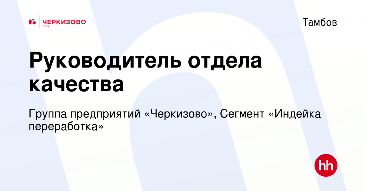 Вакансия Руководитель отдела качества в Тамбове, работа в компании Группа  предприятий «Черкизово», Сегмент «Индейка переработка» (вакансия в архиве c  18 октября 2023)