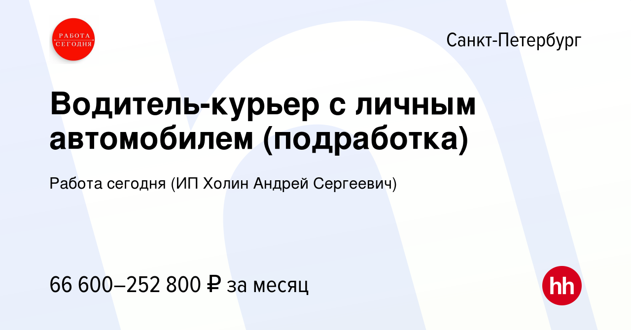 Вакансия Водитель-курьер с личным автомобилем (подработка) в  Санкт-Петербурге, работа в компании Работа сегодня (ИП Холин Андрей  Сергеевич) (вакансия в архиве c 19 октября 2023)