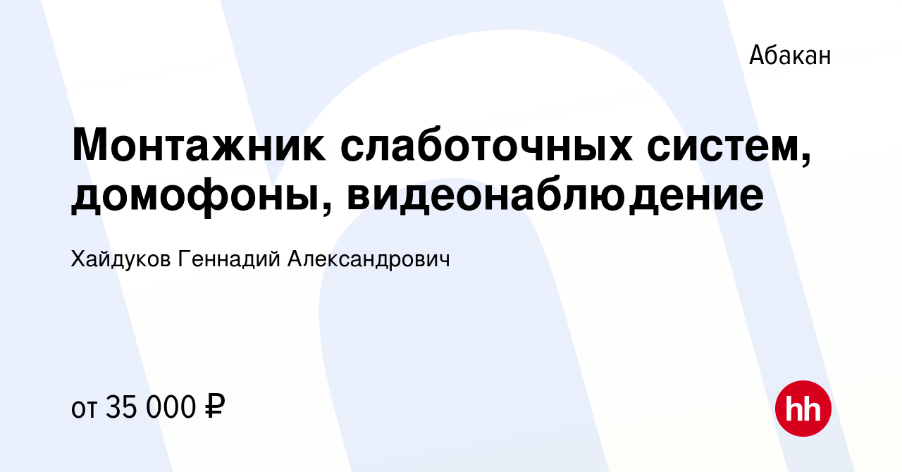 Вакансия Монтажник слаботочных систем, домофоны, видеонаблюдение в Абакане,  работа в компании Хайдуков Геннадий Александрович (вакансия в архиве c 19  октября 2023)