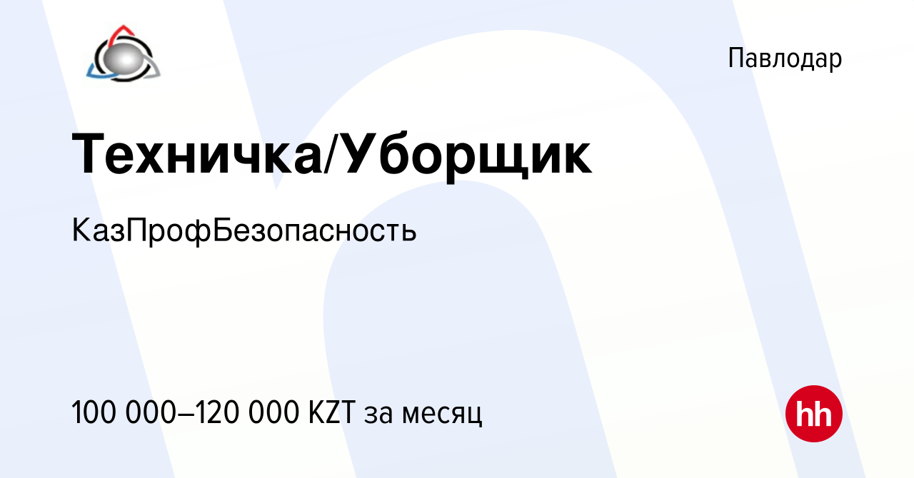 Вакансия Техничка/Уборщик в Павлодаре, работа в компании  КазПрофБезопасность (вакансия в архиве c 19 октября 2023)