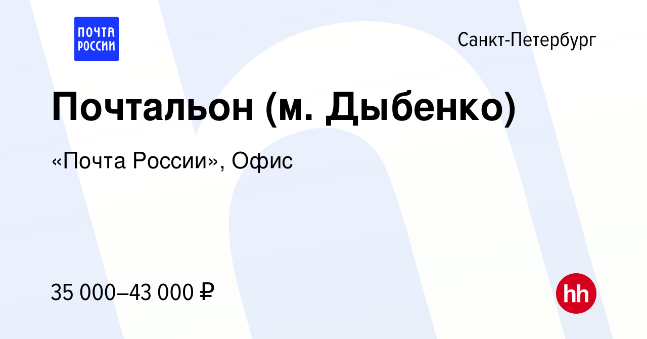 Вакансия Почтальон (м. Дыбенко) в Санкт-Петербурге, работа в компании  «Почта России», Офис (вакансия в архиве c 24 октября 2023)