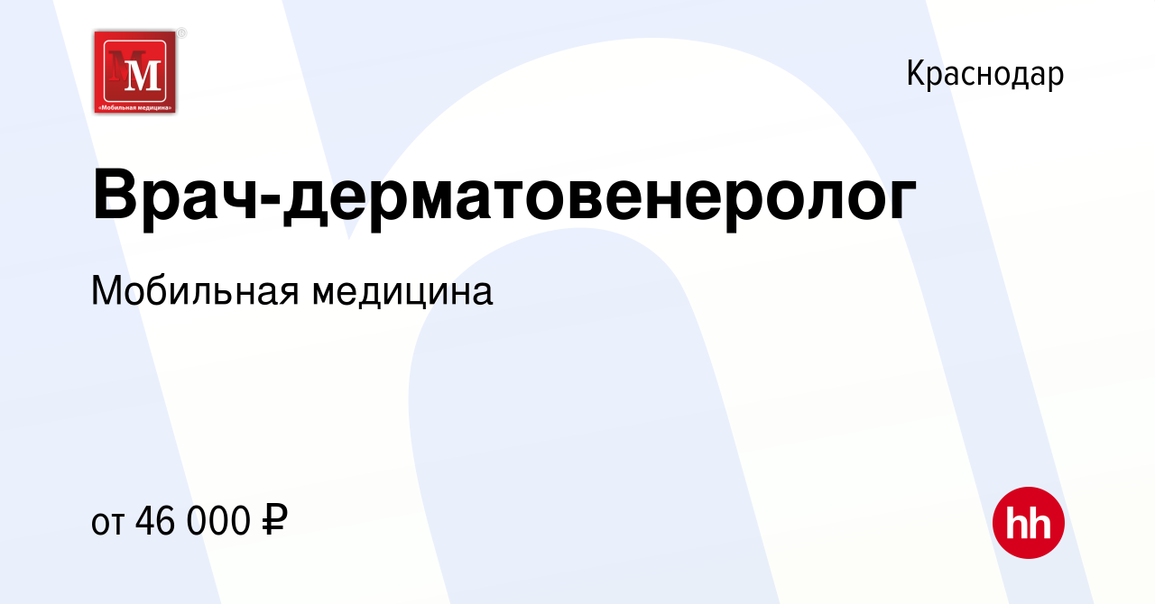 Вакансия Врач-дерматовенеролог в Краснодаре, работа в компании Мобильная  медицина (вакансия в архиве c 17 ноября 2023)