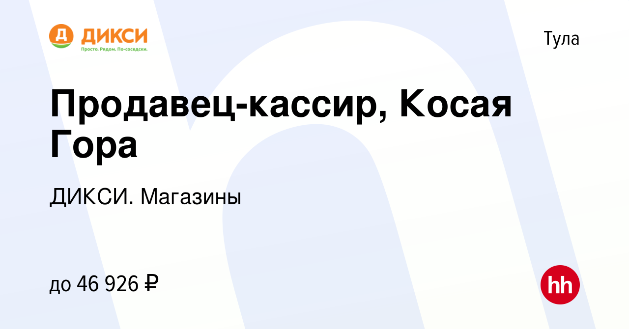 Вакансия Продавец-кассир (п. Косая Гора) в Туле, работа в компании ДИКСИ.  Магазины