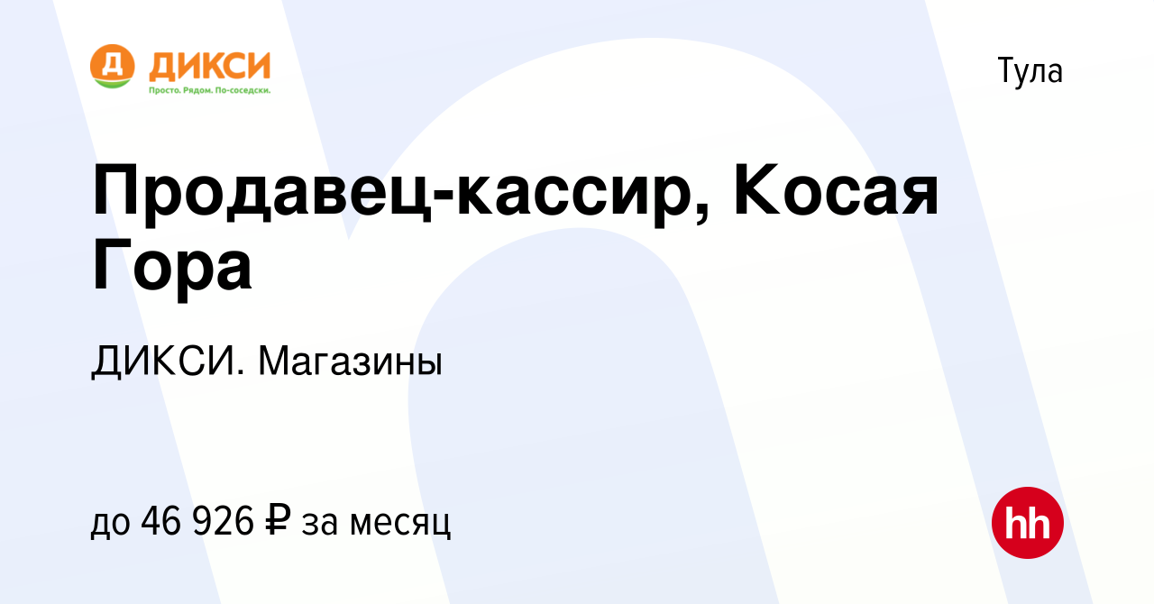 Вакансия Продавец-кассир (п. Косая Гора) в Туле, работа в компании ДИКСИ.  Магазины