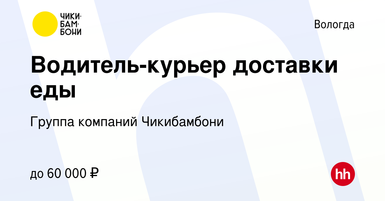 Вакансия Водитель-курьер доставки еды в Вологде, работа в компании Группа  компаний Чикибамбони (вакансия в архиве c 19 октября 2023)