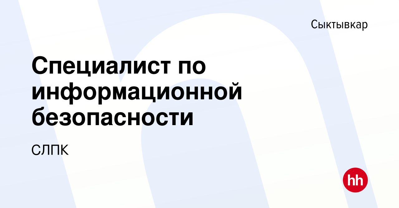 Вакансия Специалист по информационной безопасности в Сыктывкаре, работа в  компании СЛПК (вакансия в архиве c 17 ноября 2023)