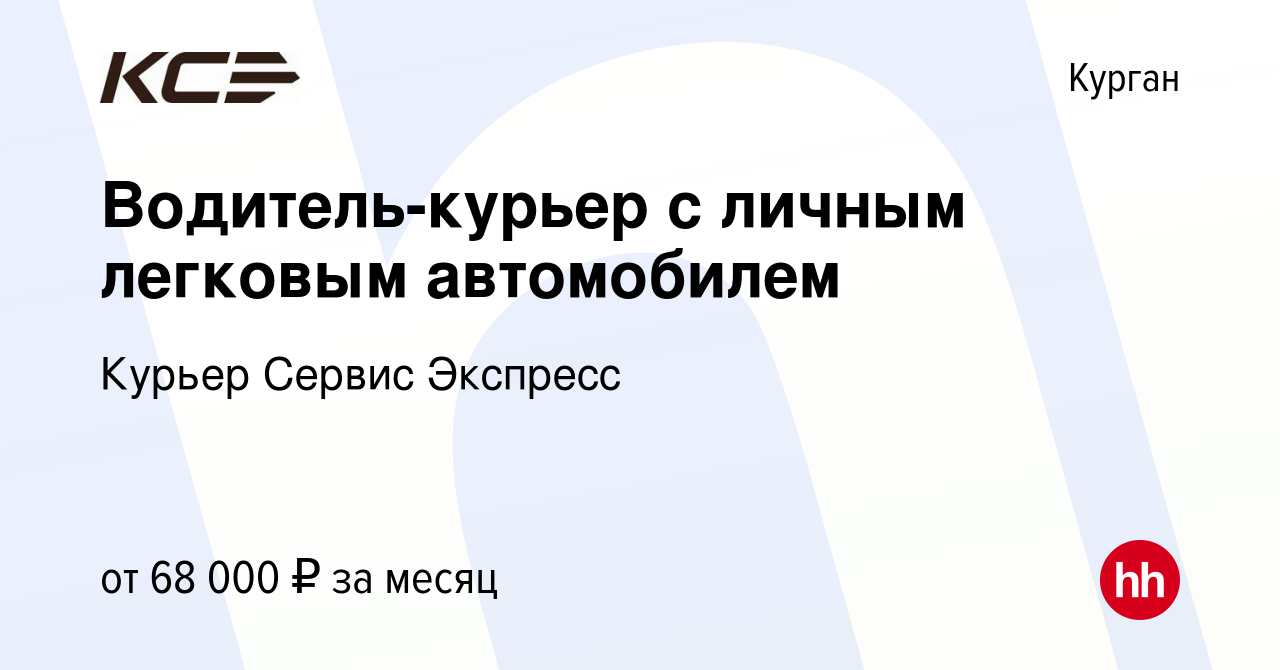 Вакансия Водитель-курьер с личным легковым автомобилем в Кургане, работа в  компании Курьер Сервис Экспресс (вакансия в архиве c 17 октября 2023)