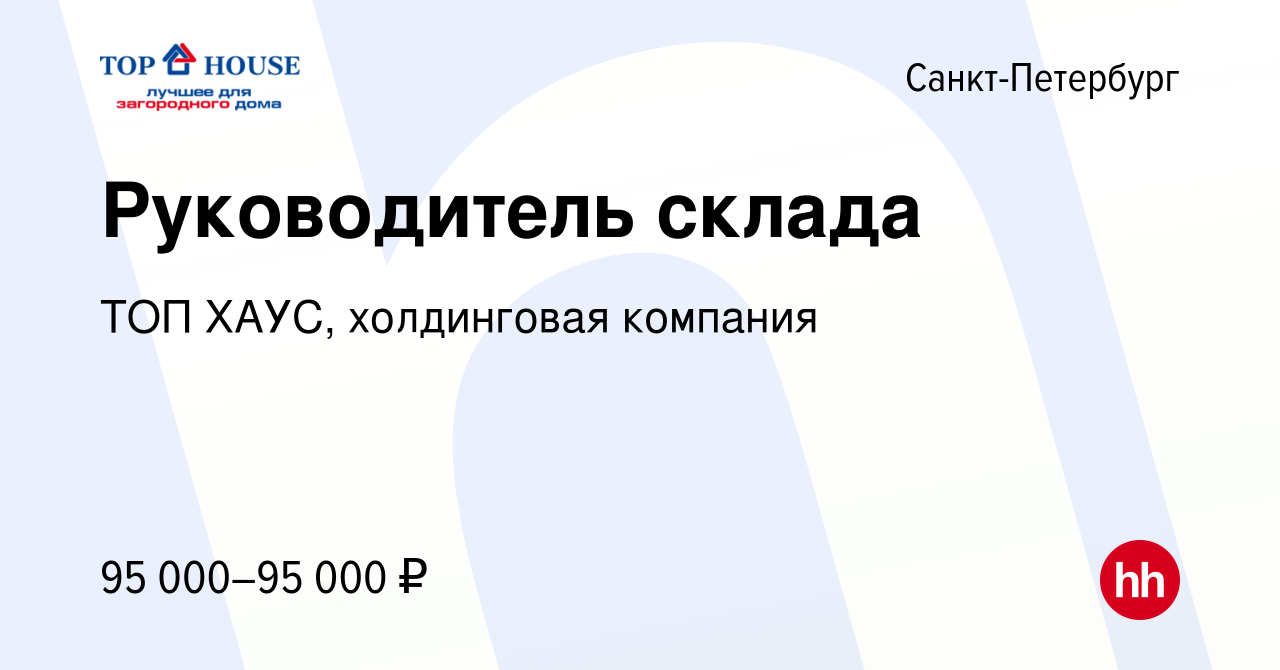 Вакансия Руководитель склада в Санкт-Петербурге, работа в компании ТОП  ХАУС, холдинговая компания (вакансия в архиве c 19 октября 2023)