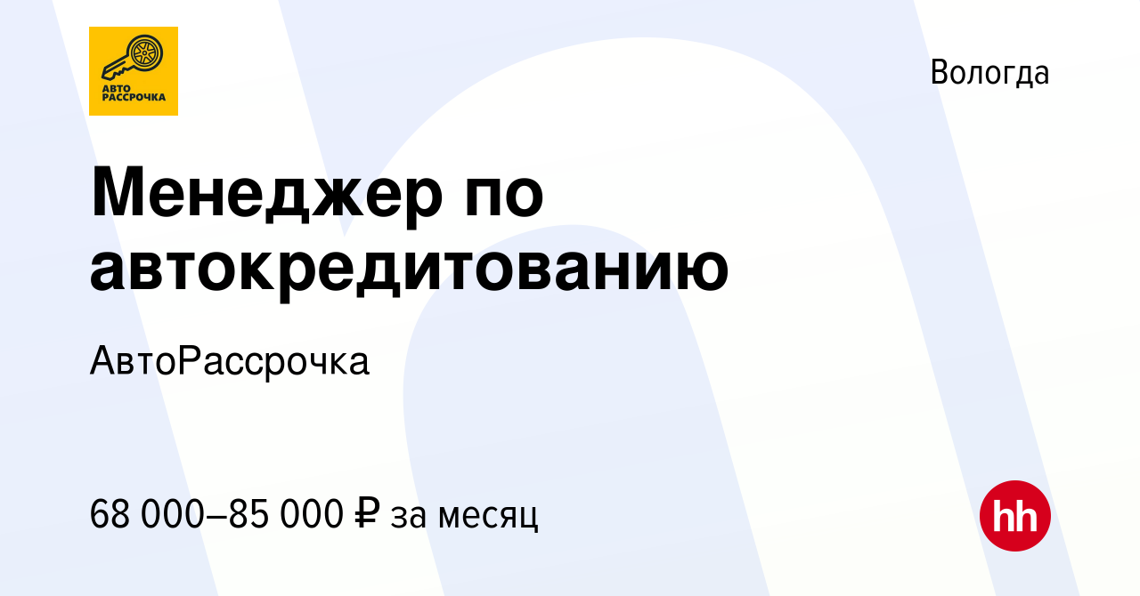 Вакансия Менеджер по автокредитованию в Вологде, работа в компании  АвтоРассрочка (вакансия в архиве c 2 октября 2023)