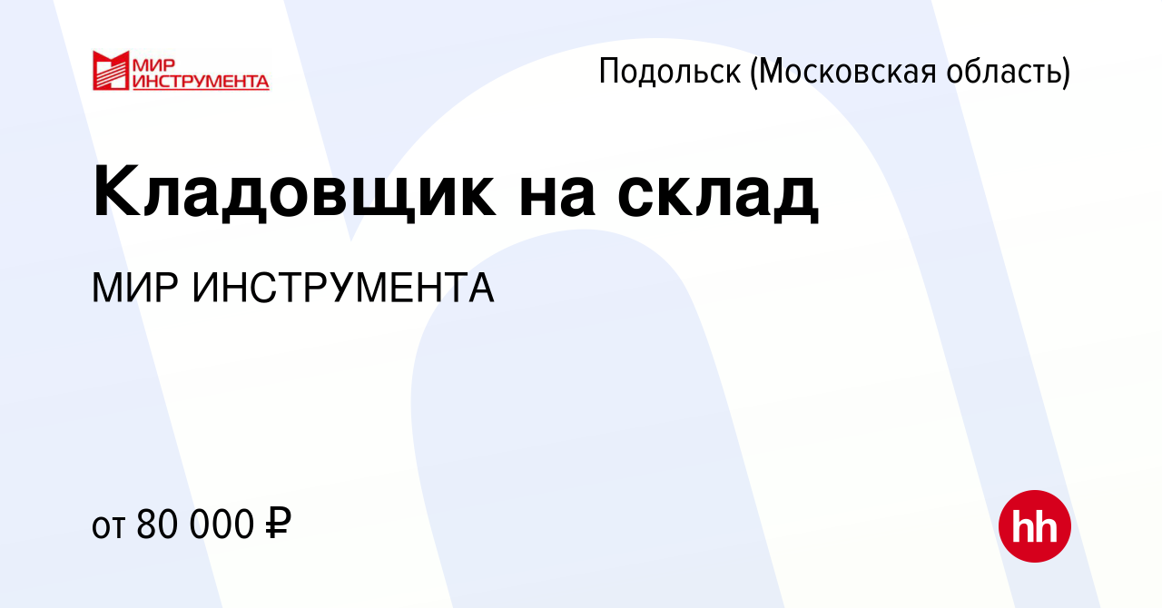 Вакансия Кладовщик на склад в Подольске (Московская область), работа в  компании МИР ИНСТРУМЕНТА