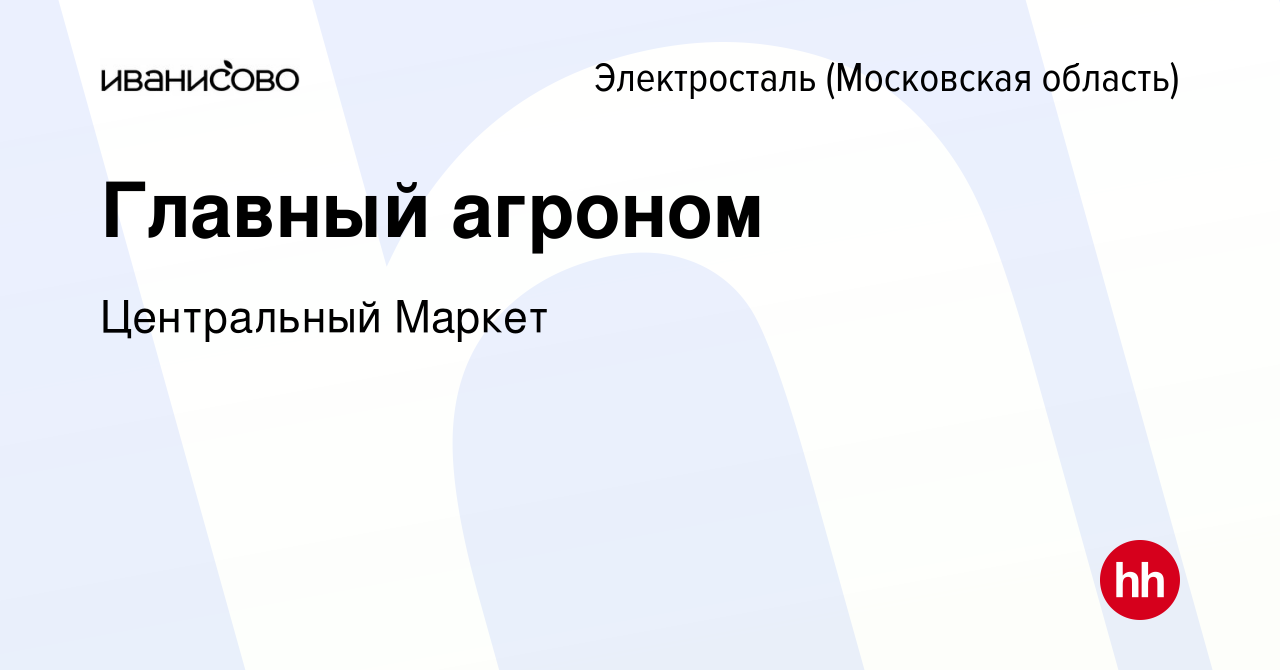 Вакансия Главный агроном в Электростали, работа в компании Центральный  Маркет (вакансия в архиве c 19 октября 2023)