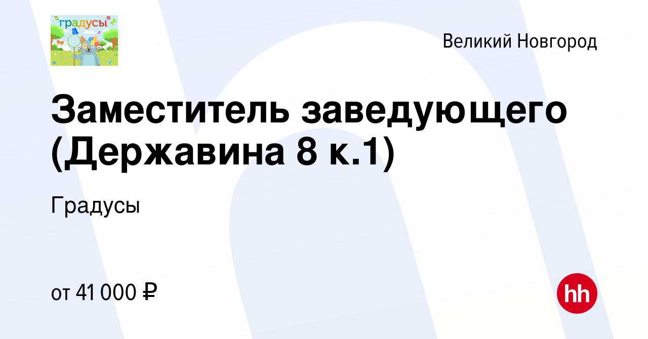 Вакансия Заместитель заведующего (Державина 8 к.1) в Великом Новгороде,  работа в компании Градусы (вакансия в архиве c 7 ноября 2023)