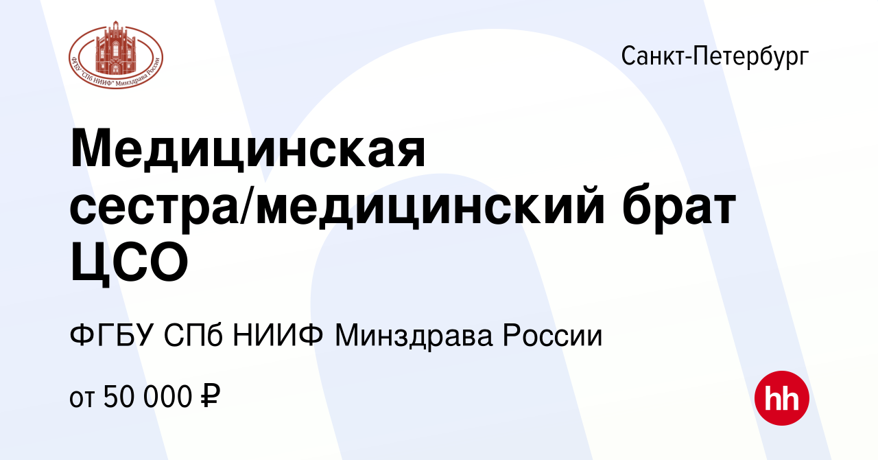 Вакансия Медицинская сестра/медицинский брат ЦСО в Санкт-Петербурге, работа  в компании ФГБУ СПб НИИФ Минздрава России (вакансия в архиве c 19 октября  2023)