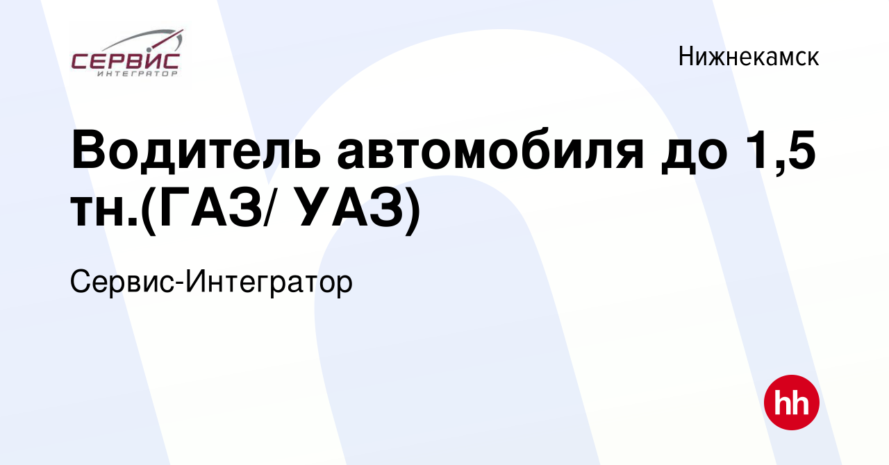 Вакансия Водитель автомобиля до 1,5 тн.(ГАЗ/ УАЗ) в Нижнекамске, работа в  компании Сервис-Интегратор (вакансия в архиве c 19 октября 2023)