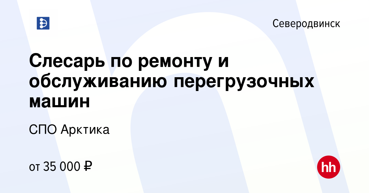 Вакансия Слесарь по ремонту и обслуживанию перегрузочных машин в  Северодвинске, работа в компании СПО Арктика (вакансия в архиве c 17  декабря 2023)