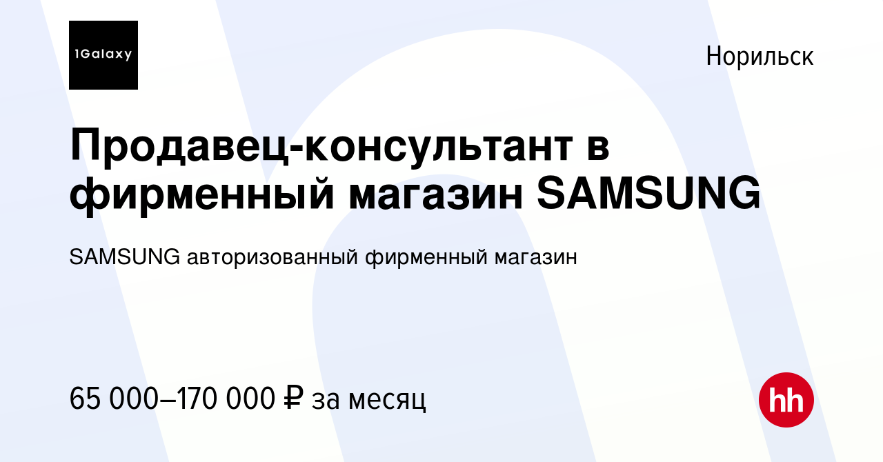 Вакансия Продавец-консультант в фирменный магазин SAMSUNG в Норильске, работа  в компании SAMSUNG авторизованный фирменный магазин (вакансия в архиве c 19  октября 2023)