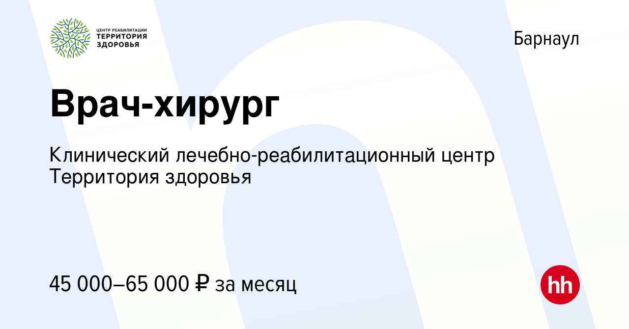 Вакансия Врач-хирург в Барнауле, работа в компании Клинический  лечебно-реабилитационный центр Территория здоровья (вакансия в архиве c 7  февраля 2024)