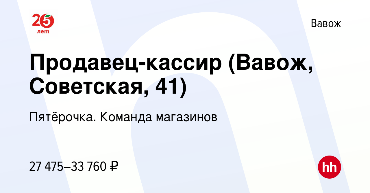 Вакансия Продавец-кассир (Вавож, Советская, 41) в Вавоже, работа в компании  Пятёрочка. Команда магазинов (вакансия в архиве c 19 октября 2023)