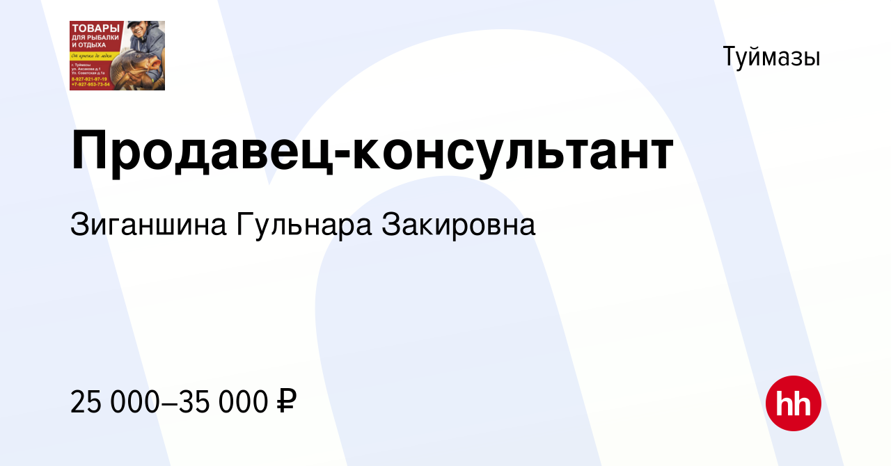 Вакансия Продавец-консультант в Туймазах, работа в компании Зиганшина  Гульнара Закировна (вакансия в архиве c 19 октября 2023)