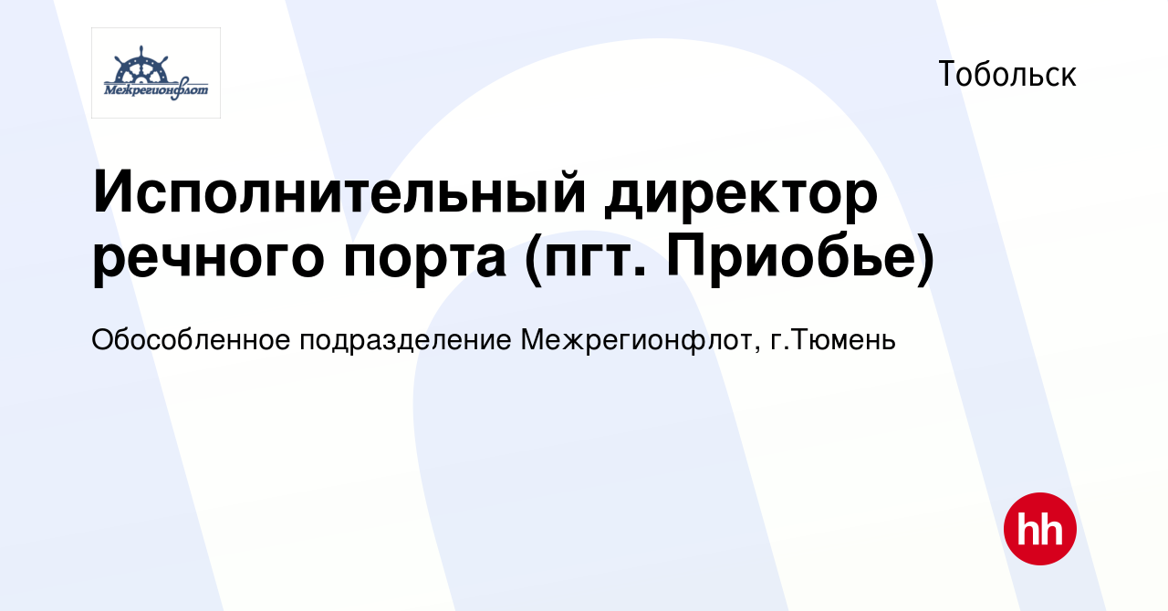 Вакансия Исполнительный директор речного порта (пгт. Приобье) в Тобольске,  работа в компании Обособленное подразделение Межрегионфлот, г.Тюмень  (вакансия в архиве c 17 ноября 2023)