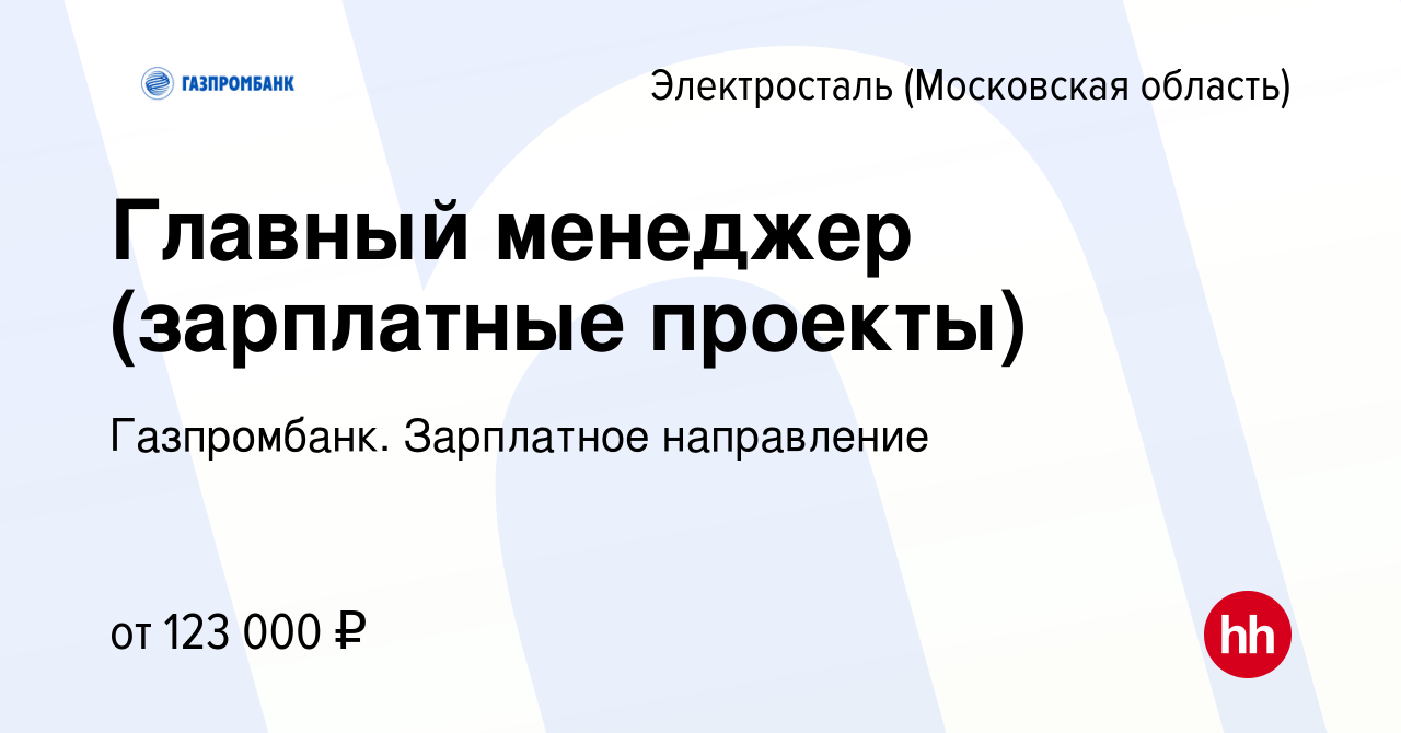 Вакансия Главный менеджер (зарплатные проекты) в Электростали, работа в  компании Газпромбанк. Зарплатное направление (вакансия в архиве c 21 ноября  2023)