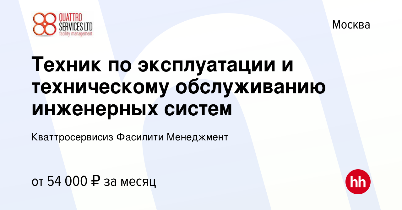 Вакансия Техник по эксплуатации и техническому обслуживанию инженерных  систем в Москве, работа в компании Кваттросервисиз Фасилити Менеджмент  (вакансия в архиве c 19 октября 2023)