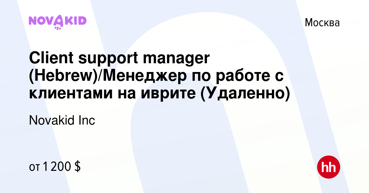 Вакансия Client support manager (Hebrew)/Менеджер по работе с клиентами на  иврите (Удаленно) в Москве, работа в компании Novakid Inc (вакансия в  архиве c 17 декабря 2023)