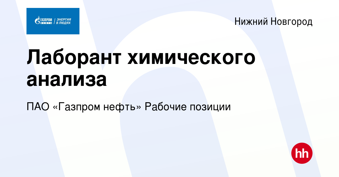 Вакансия Лаборант химического анализа в Нижнем Новгороде, работа в компании  ПАО «Газпром нефть» Рабочие позиции (вакансия в архиве c 23 октября 2023)