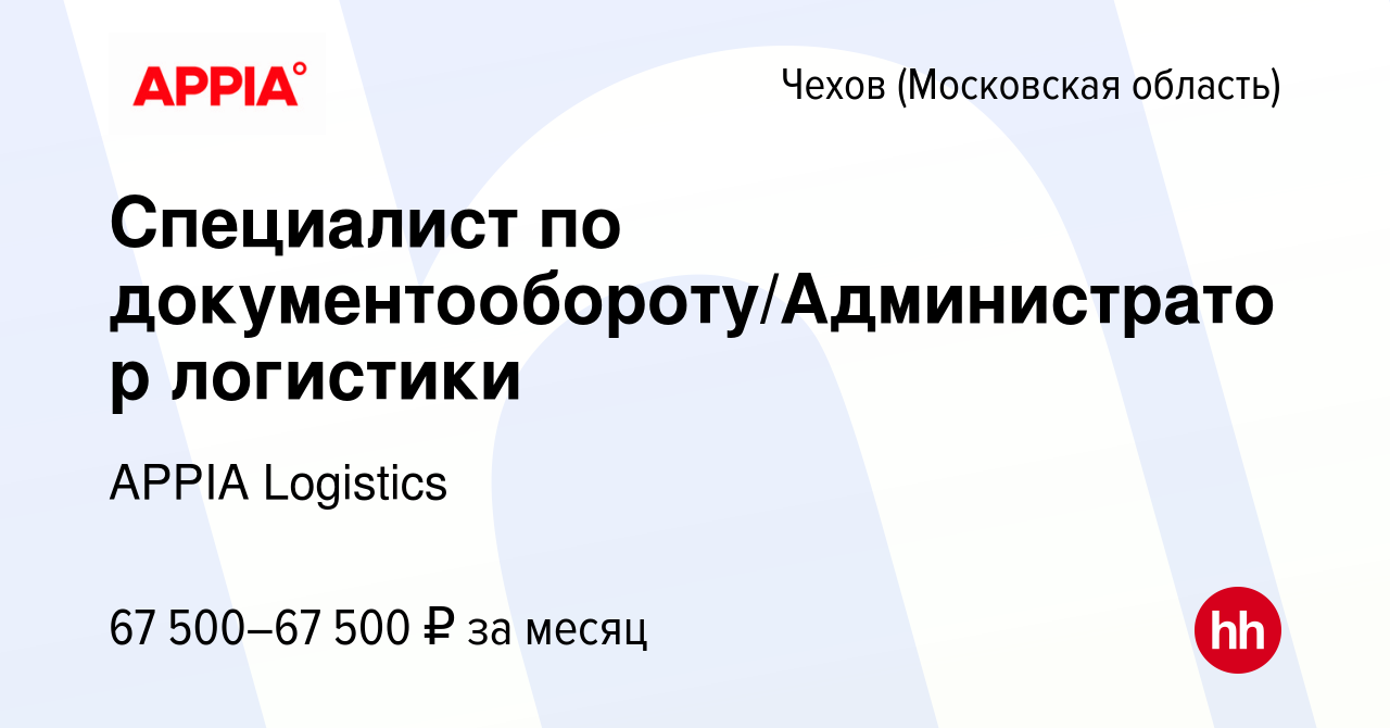 Вакансия Специалист по документообороту/Администратор логистики в Чехове,  работа в компании GXO (вакансия в архиве c 8 декабря 2023)