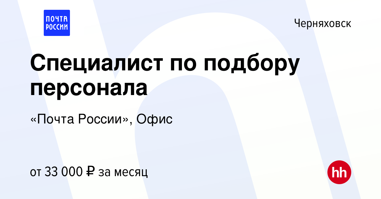 Вакансия Специалист по подбору персонала в Черняховске, работа в компании  «Почта России», Офис (вакансия в архиве c 18 октября 2023)