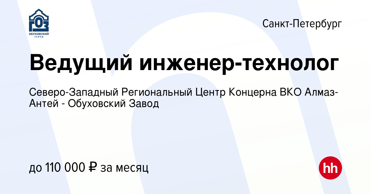 Вакансия Ведущий инженер-технолог в Санкт-Петербурге, работа в компании  Северо-Западный Региональный Центр Концерна ВКО Алмаз-Антей - Обуховский  Завод