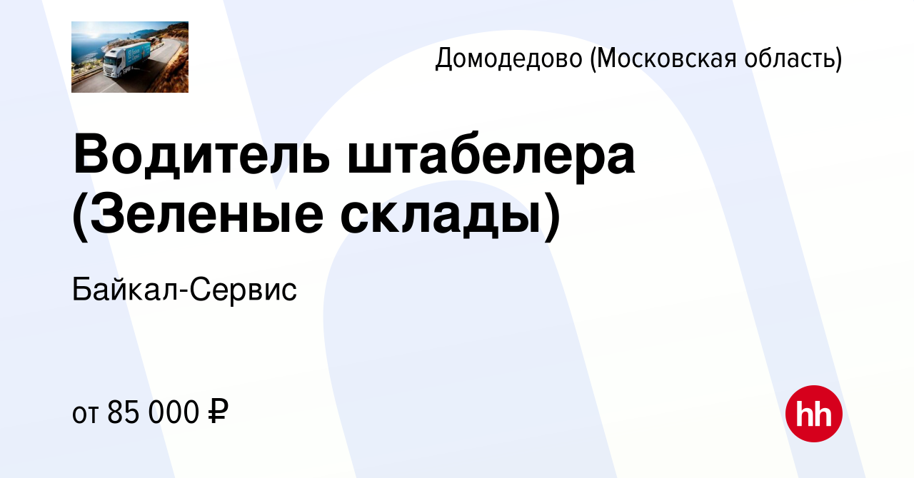 Вакансия Водитель штабелера (Зеленые склады) в Домодедово, работа в  компании Байкал-Сервис (вакансия в архиве c 16 октября 2023)