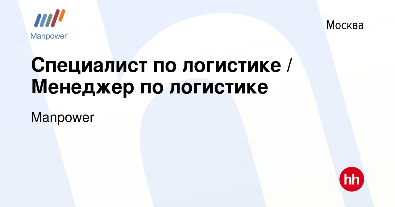 Вакансия Специалист по логистике / Менеджер по логистике в Москве, работа в  компании Manpower (вакансия в архиве c 19 октября 2023)