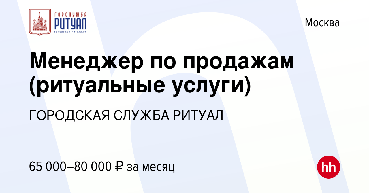 Вакансия Менеджер по продажам (ритуальные услуги) в Москве, работа в  компании ГОРОДСКАЯ СЛУЖБА РИТУАЛ (вакансия в архиве c 19 октября 2023)