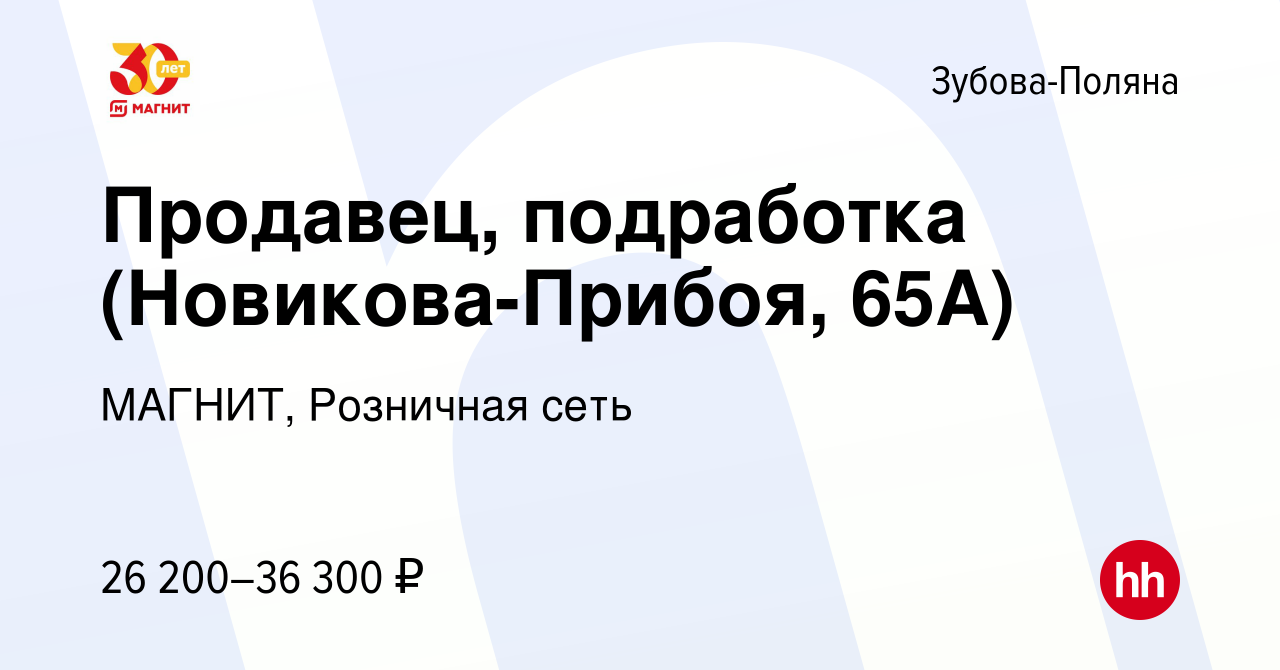 Вакансия Продавец, подработка (Новикова-Прибоя, 65А) в Зубовой Поляне,  работа в компании МАГНИТ, Розничная сеть (вакансия в архиве c 20 декабря  2023)