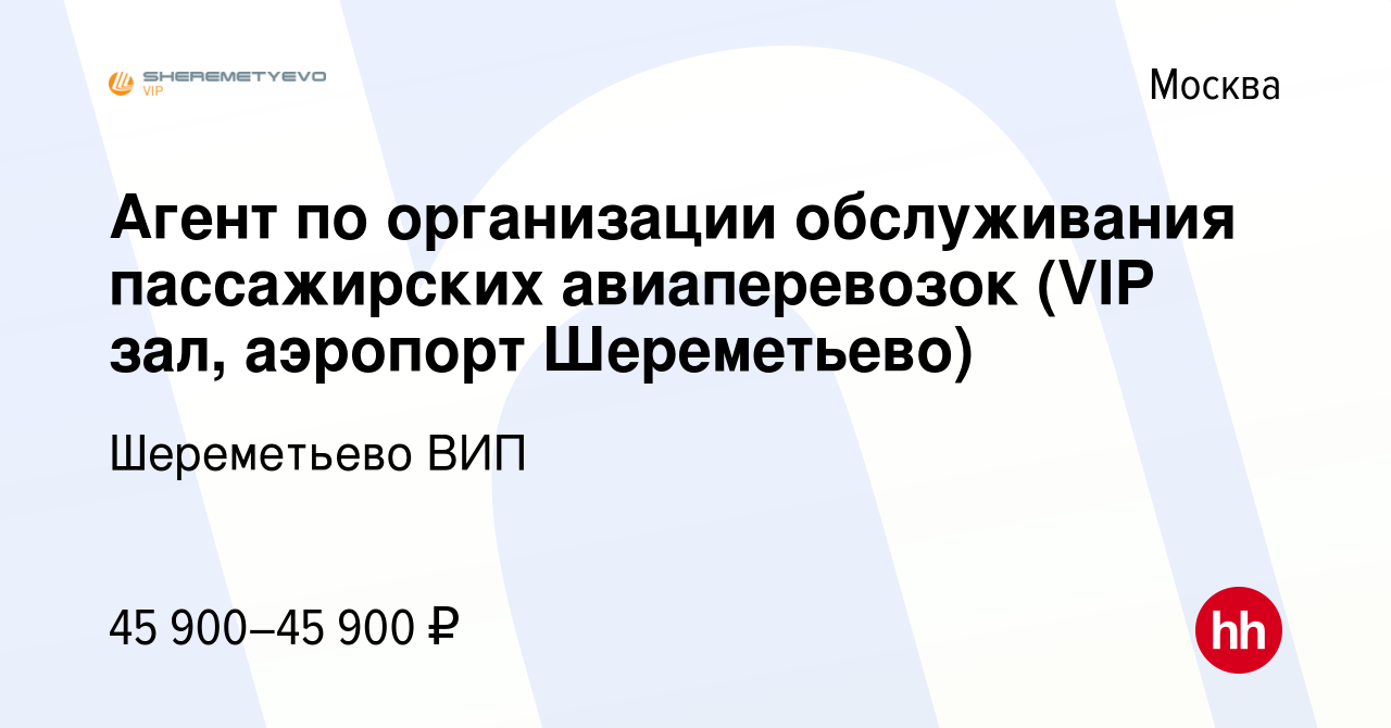 Вакансия Агент по организации обслуживания пассажирских авиаперевозок (VIP  зал, аэропорт Шереметьево) в Москве, работа в компании Шереметьево ВИП  (вакансия в архиве c 27 декабря 2023)