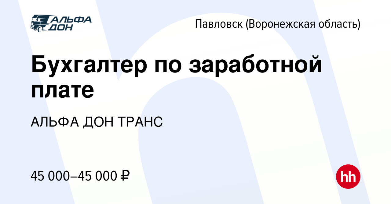 Вакансия Бухгалтер по заработной плате в Павловске, работа в компании АЛЬФА  ДОН ТРАНС (вакансия в архиве c 19 октября 2023)